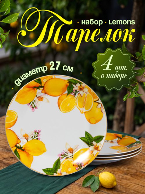 Набор тарелок Lemons (4 шт.), фото 1 из 10