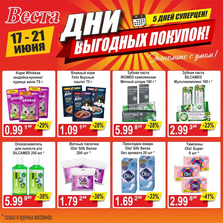Акция в Весте Дни выгодных покупок - страница 8