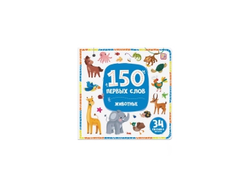 Книга 150 первых слов. В ассортименте в Вилейке Три цены