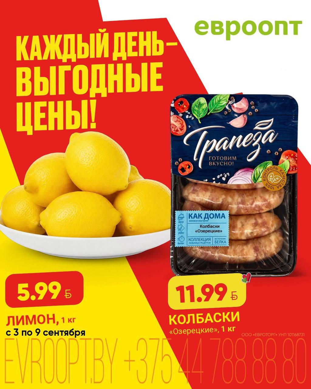 Акции Евроопт Узда &laquo;Каждый день - выгодные цены!&raquo;, скидки на этой неделе - страница 1