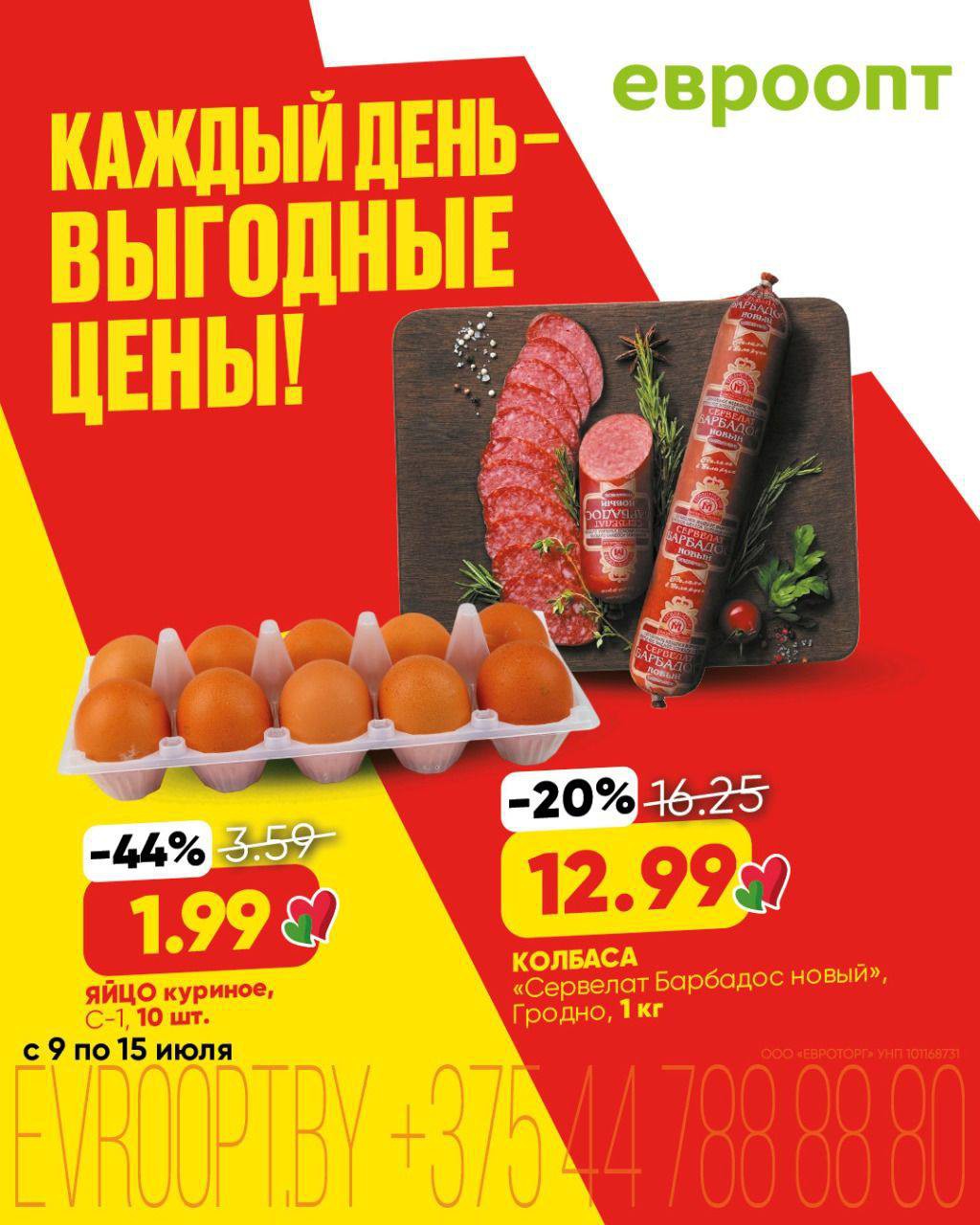 Акции Евроопт Петриков &laquo;Каждый день - выгодные цены!&raquo;, скидки на этой неделе - страница 3
