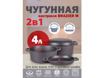 Кастрюля чугунная Brazier M на акции в магазинах Ами