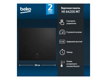 Варочная панель BEKO HII 64400 MT на акции в магазинах 5 элемент