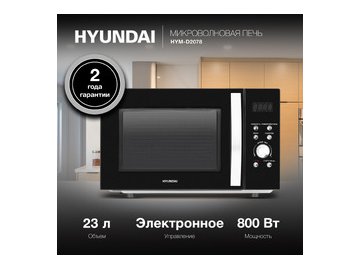 Микроволновая печь Hyundai HYM-D2078