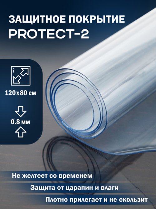Покрытие защитное PROTECT-2, фото 1 из 45