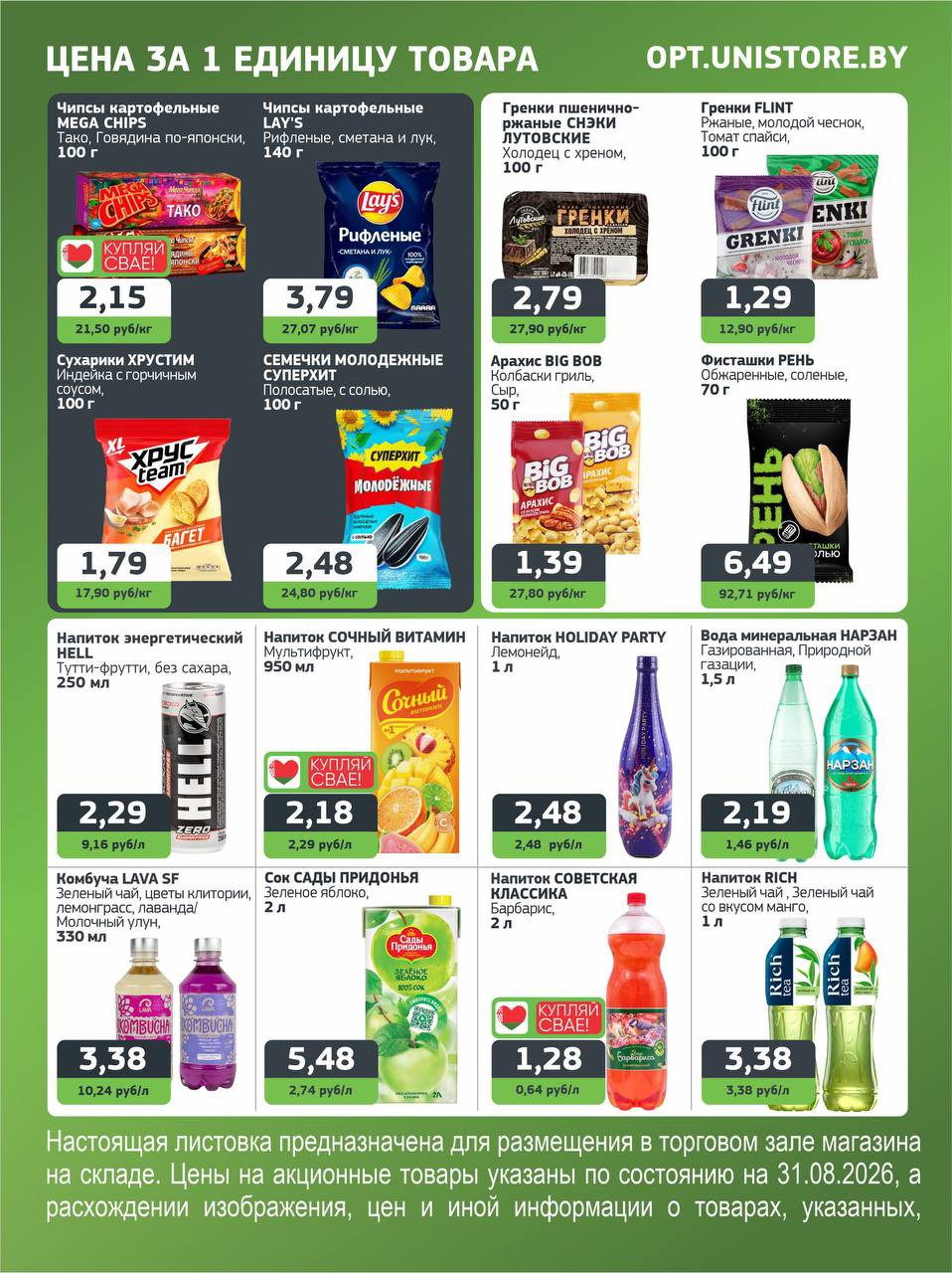 Акции и скидки Юнистор (Unistore) опт и розница в Бресте на этой неделе - страница 5