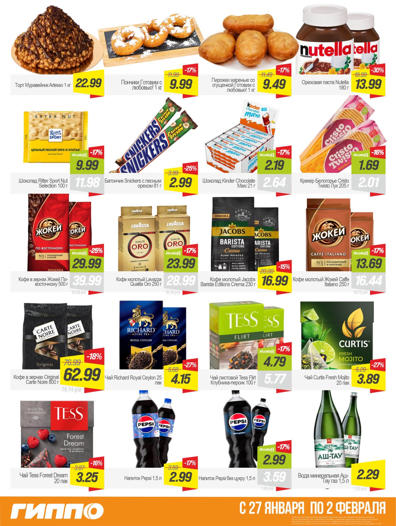 Акция Гиперскидка в ГИППО - страница 7