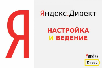 Настройка контекстной рекламы Яндекс Директ в {regione} под ключ
