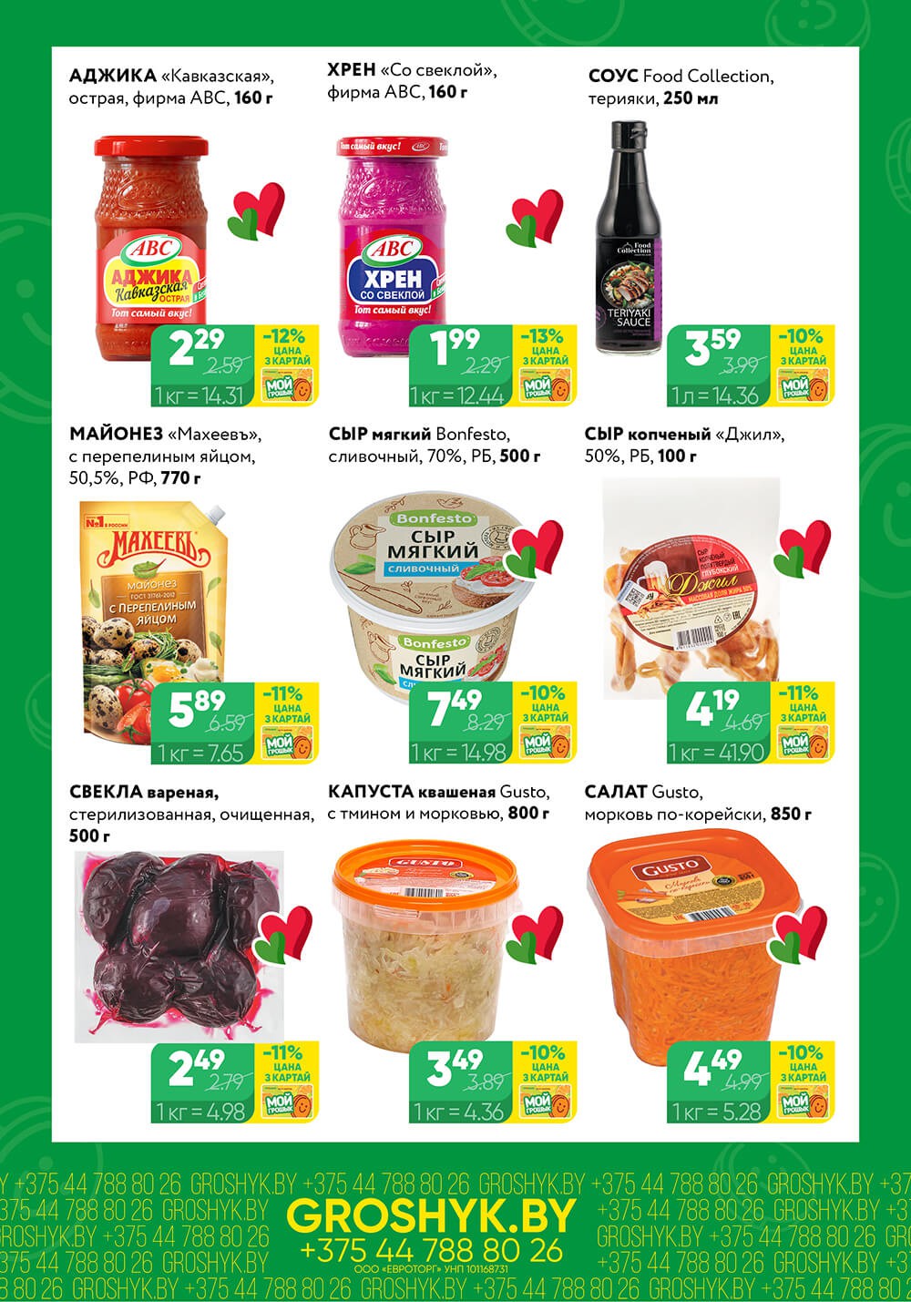 Акция Чудо цена Грошык Мега в Грошыке Минск - страница 3