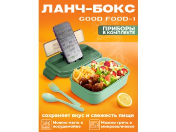 Ланч-бокс Good Food-1 Ами