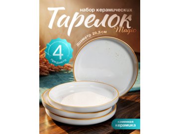 Набор тарелок керамических Magic (4 шт.)