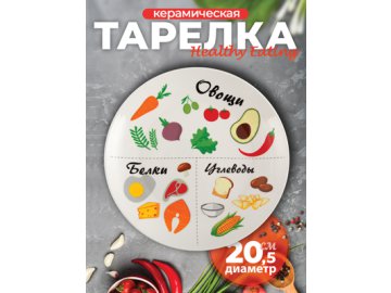 Тарелка керамическая Healthy Eating в Гомеле Ами