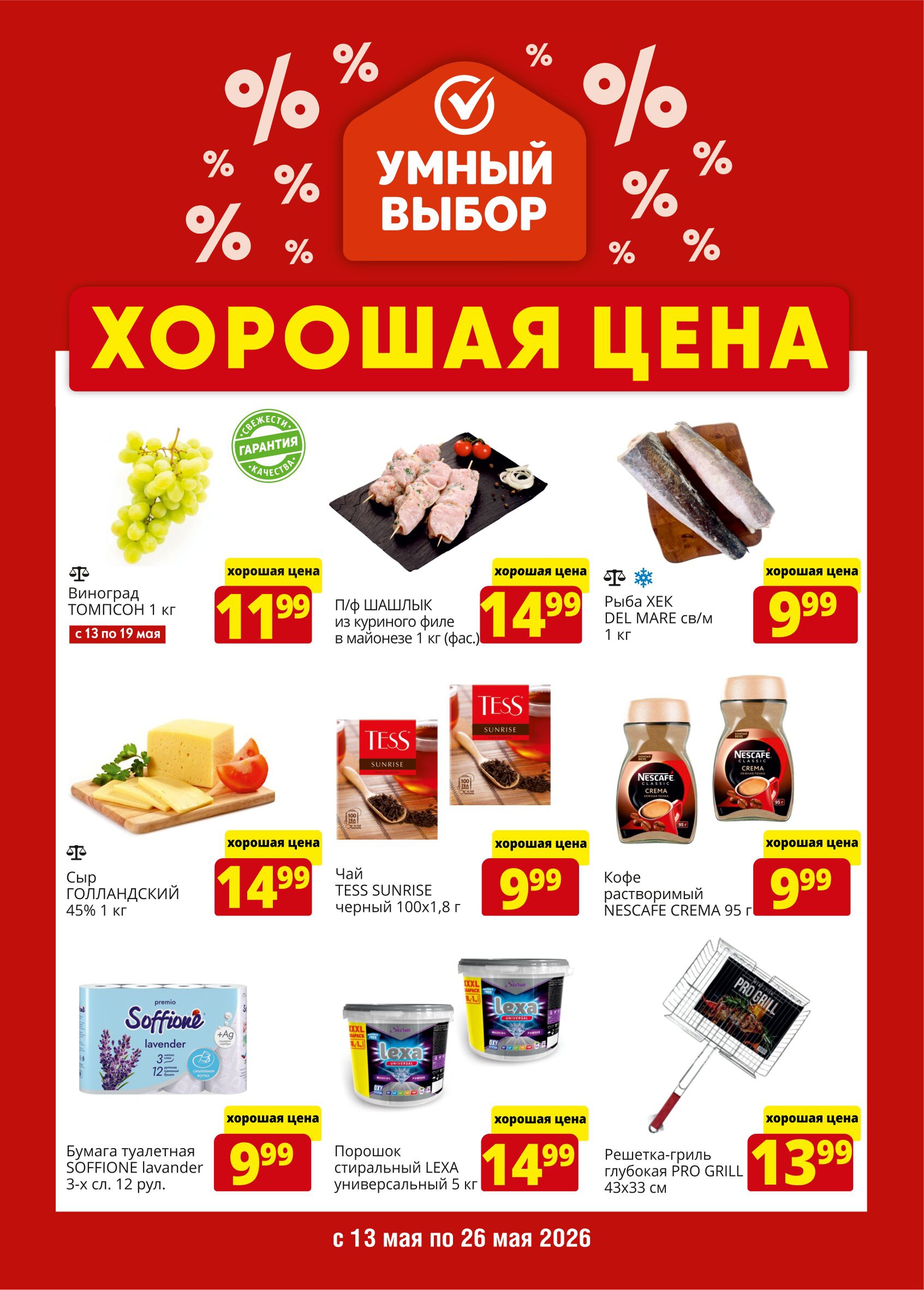 Акция Хорошая цена в Умном выборе - страница 1