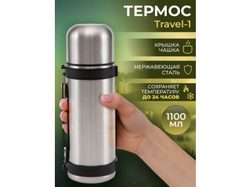 Термос с крышкой Travel-1