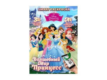 Раскраска Smart Disney Princess