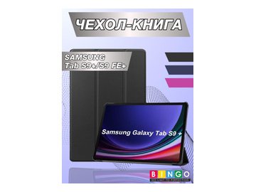 Чехол-книга Bingo Tablet для SAMSUNG Tab S9+/S9 FE+ Черный на акции в магазинах 5 элемент