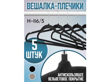 Вешалка-плечики Н116/5 (5 шт.) в Гомеле Ами