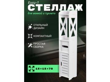 Стеллаж для ванной комнаты Easy-1