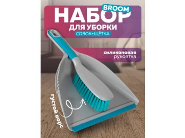 Набор для уборки Broom