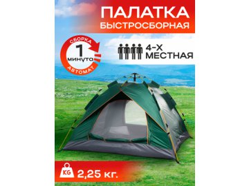 Палатка туристическая автоматическая 4-местная Travel-4