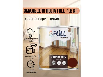 Эмаль для пола Full красно-коричневая 1,8 кг на акции в магазинах Ома