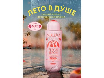 Гель для душа SOLZAO Peach Beach с экстрактом персика, 400 мл