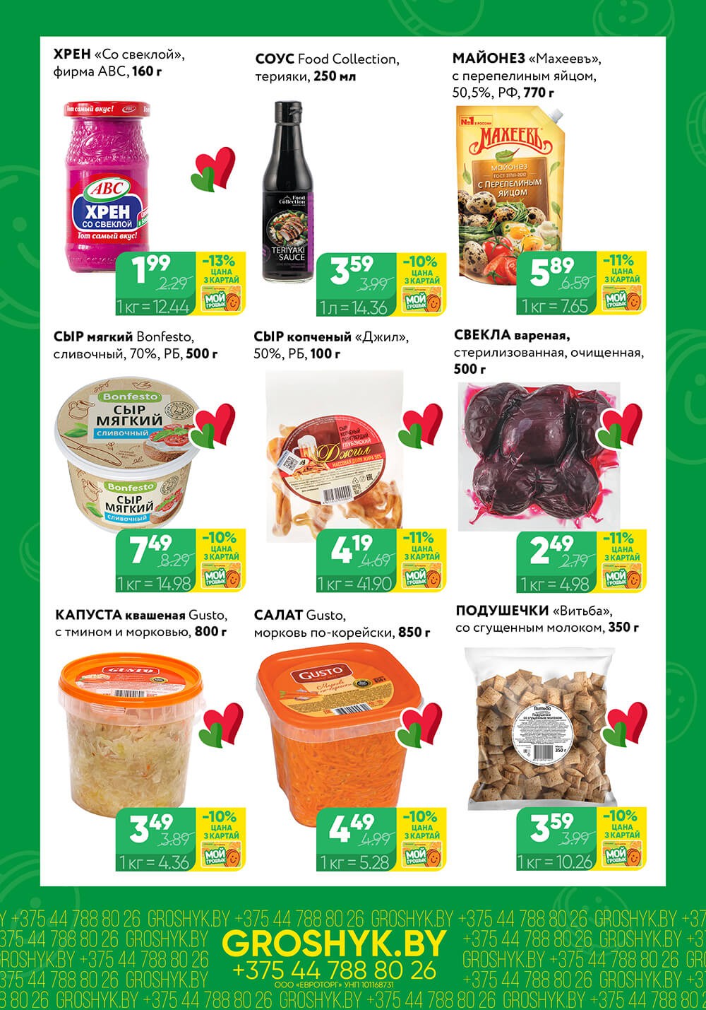 Акция Чудо цена в Грошыке Жлобин - страница 3