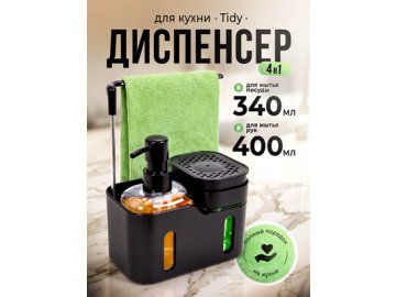 Диспенсер для кухни Tidy