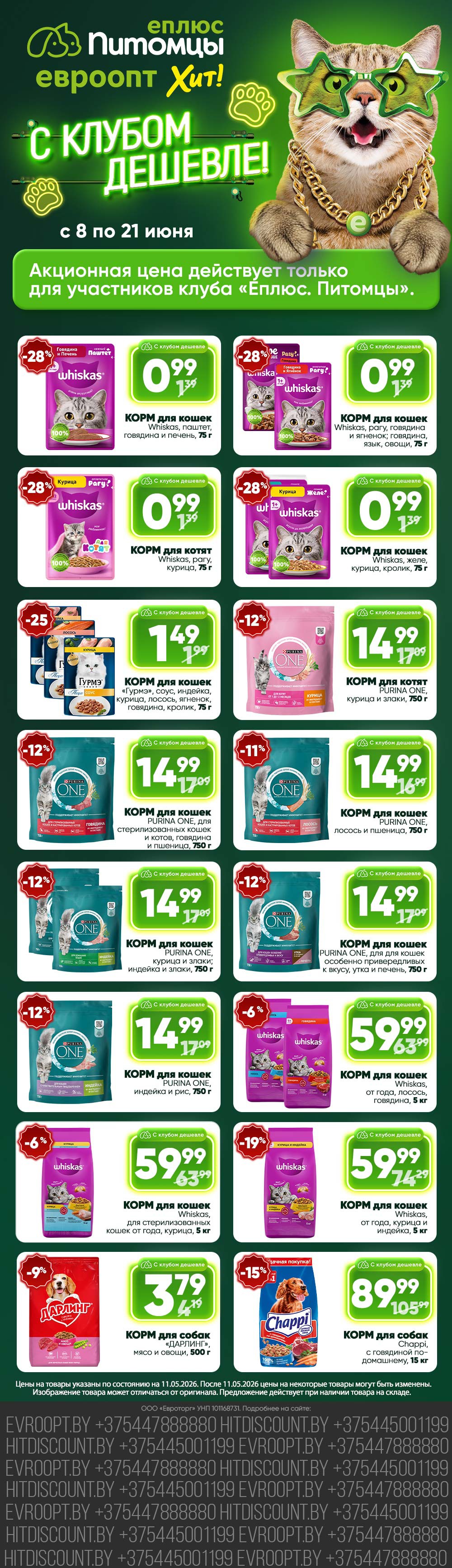 Акция С клубом дешевле: скидки до 28% на товары для животных! в Евроопте Наровля - страница 1