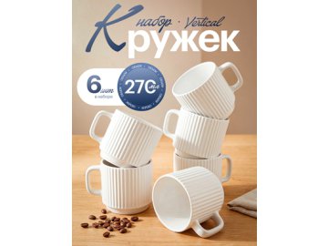 Набор кружек Vertical