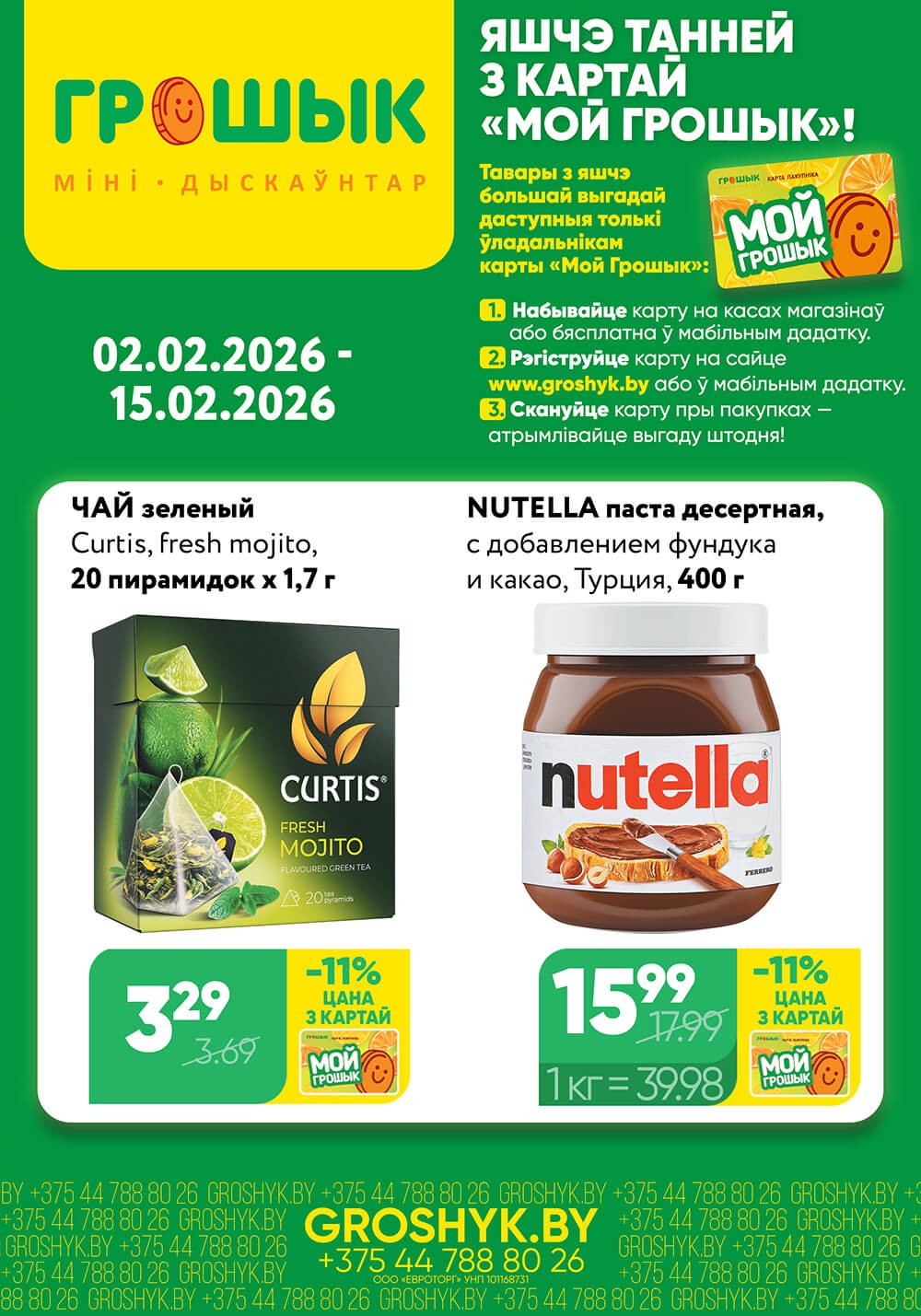 Акция Чудо цена Грошык Мини в Грошыке Брест - страница 1