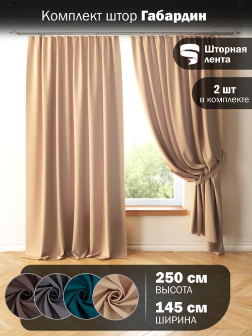 Комплект штор Gabardine, фото 1 из 171