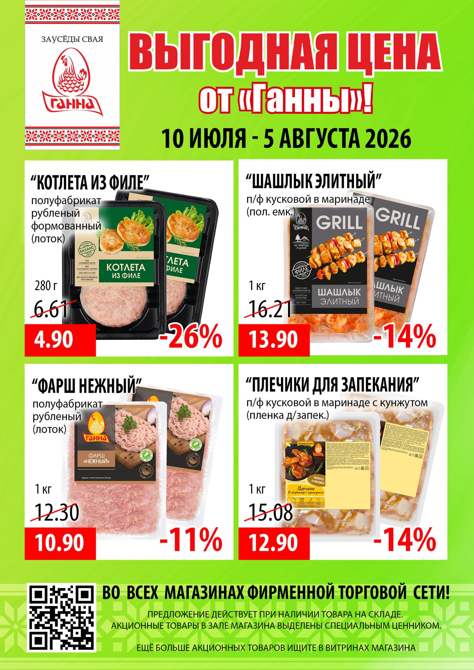 Акция в Ганне Городок - Выгодная цена - страница 2