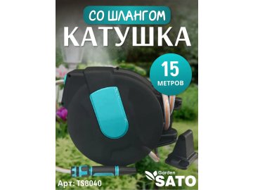 Катушка со шлангом + фитинги (3 предмета) Sato Garden шланг 15м TS8040 на акции в магазинах Ома