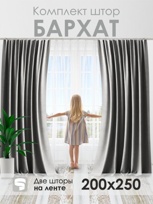 Комплект штор Бархат 200*250, фото 1 из 102