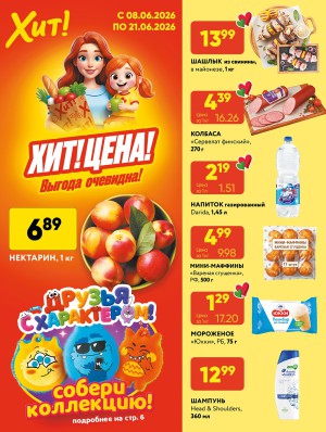 Акция в Хите: Хит-цена