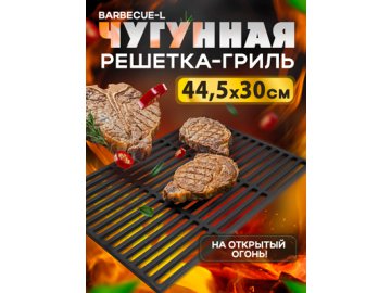 Чугунная решетка-гриль Barbecue-L