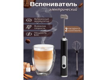 Портативный вспениватель молока "Cappuccino" Ами