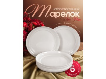 Набор тарелок White Plate (6 шт.)