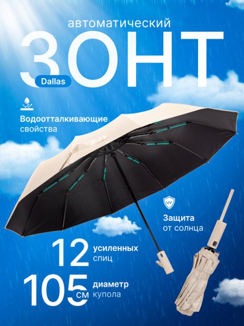 Зонт автоматический Dallas, фото 1 из 72