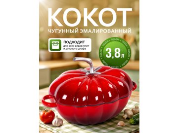 Кокот чугунный эмалированный Tomato-1 3.8L