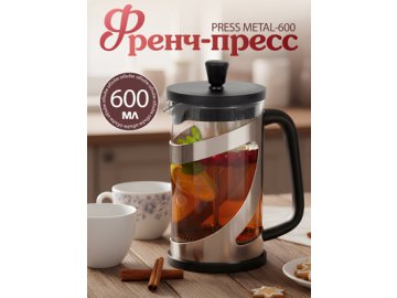 Френч-пресс Press Metal-600