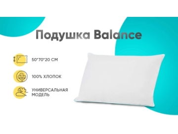 Подушка Balance Аскона