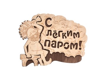 Табличка С лёгким паром! 27х21см Банные штучки береза