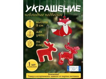 Украшение подвесное Калядны час Red Animal 9 см JH0219-26 в Минске Ома