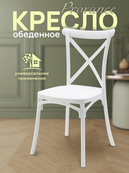 Кресло обеденное Provance, фото 1 из 42