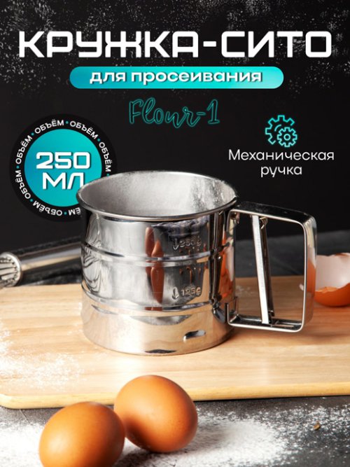 Кружка-сито Flour-1, фото 1 из 15