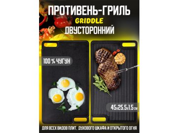 Противень-гриль чугунный Griddle