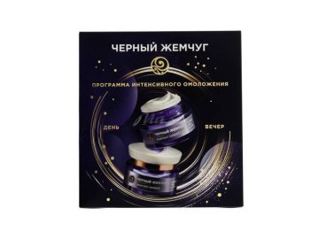 Подарочный набор ЧЕРНЫЙ ЖЕМЧУГ Лифтинг-эффект для лица Ночной крем, 46 мл + дневной крем, 46 мл