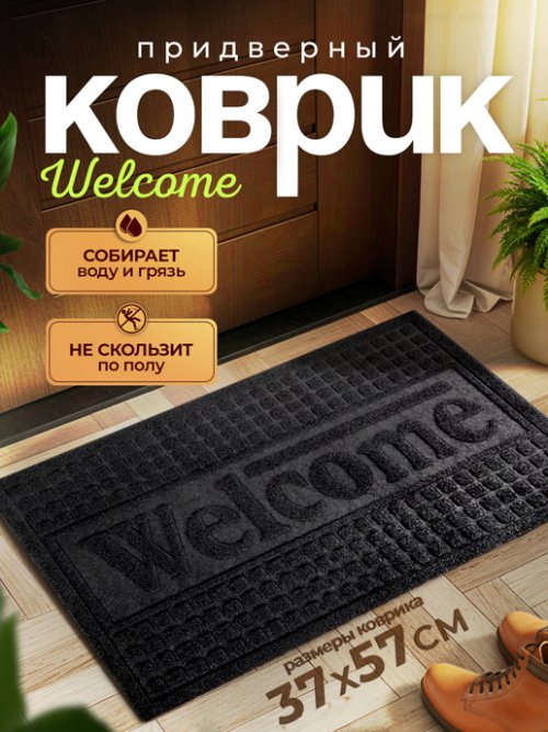 Коврик придверный Welcome, фото 1 из 24